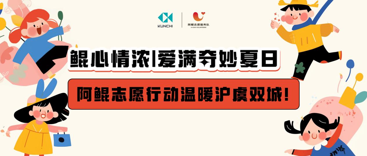 KUNCHI volunteer action warms the two cities of Shanghai and Changshu