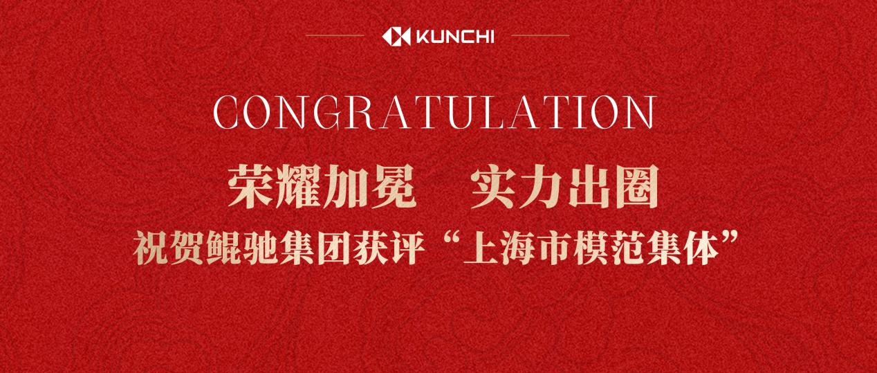 Warm congratulations, KUNCHI Group won the title of 