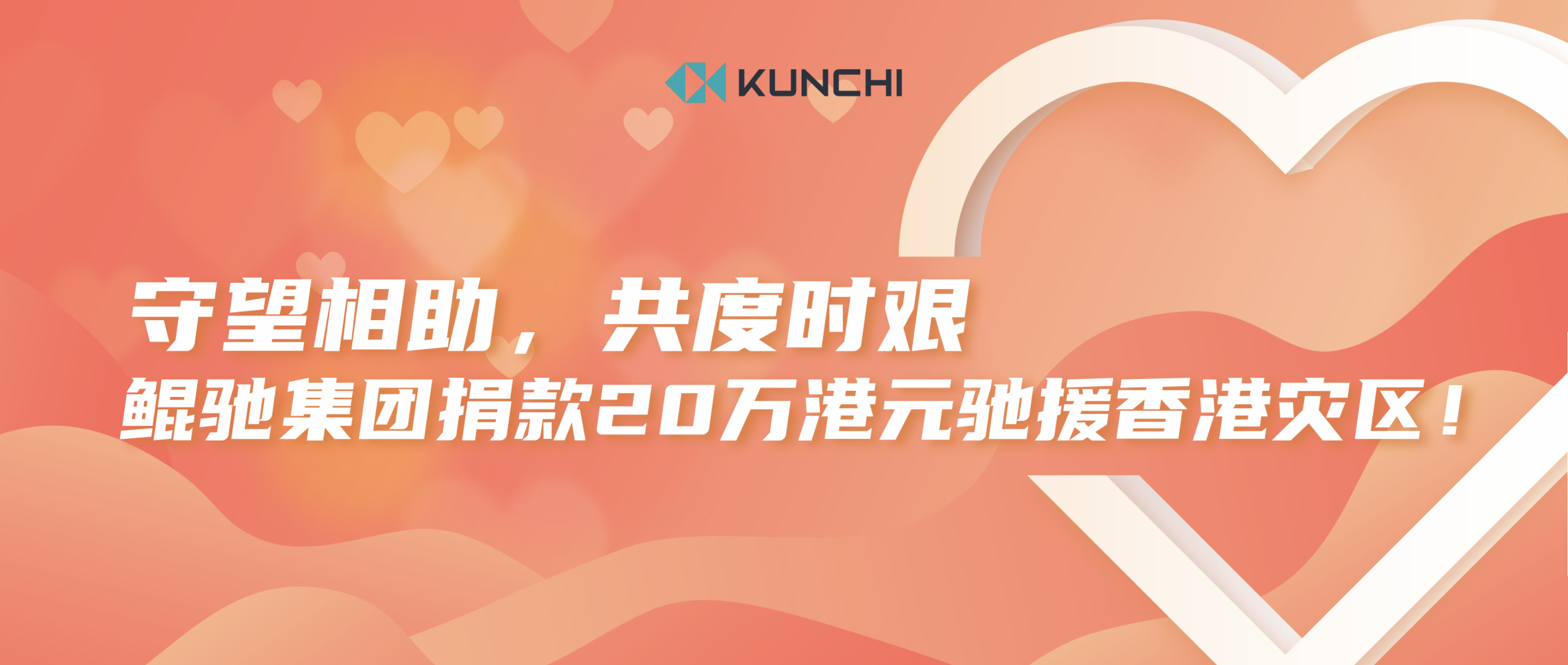 KUNCHI Group Donates HK$200,000 to Aid Hong Kong Fire Victims!