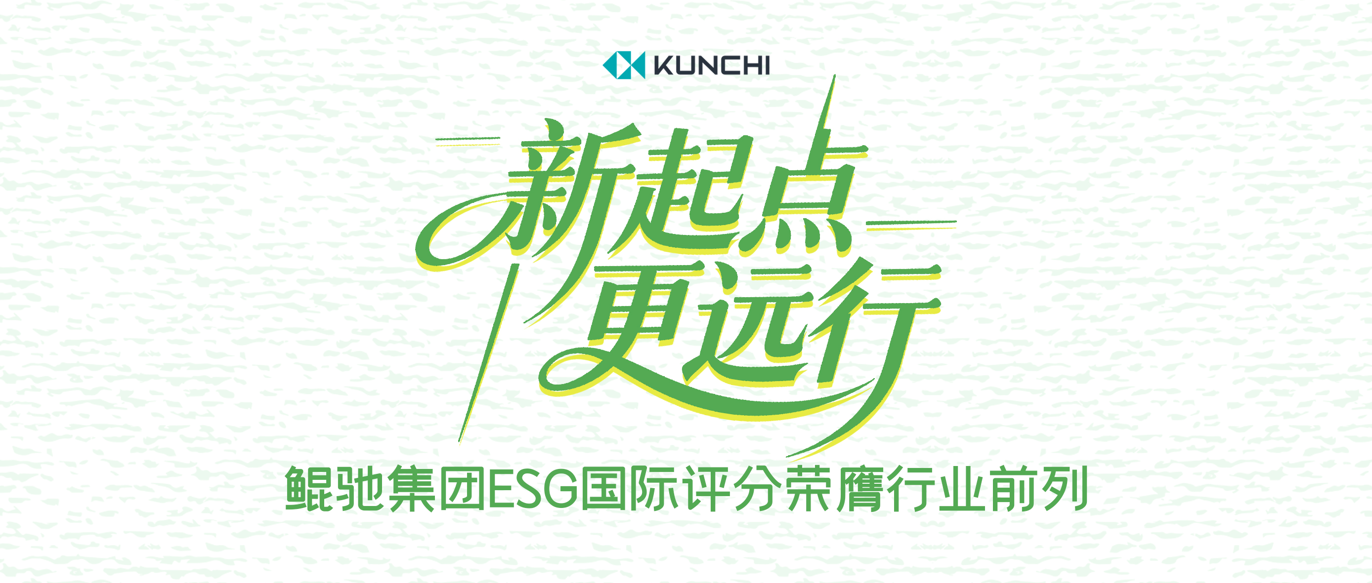 KUNCHI Ranks Among Industry Leaders in International ESG Score