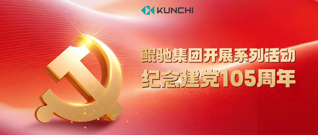 Kunchi Group Holds a Series of Activities to Commemorate the 105th Anniversary of the Founding of the CPC